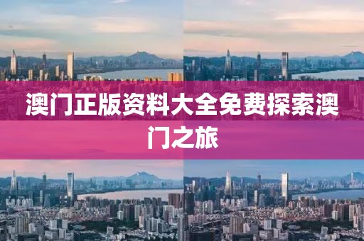澳门正版资料大全免费探索澳门之旅