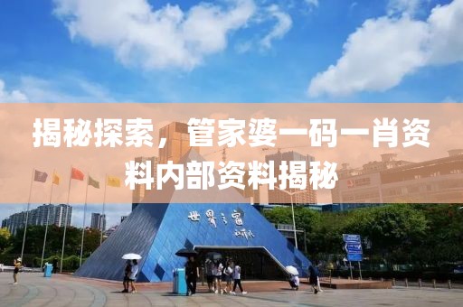 管家婆一码一肖资料