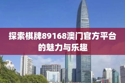 棋牌89168澳门官方