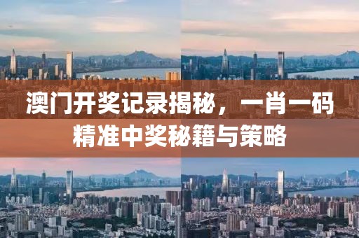 澳门开奖记录揭秘，一肖一码精准中奖秘籍与策略