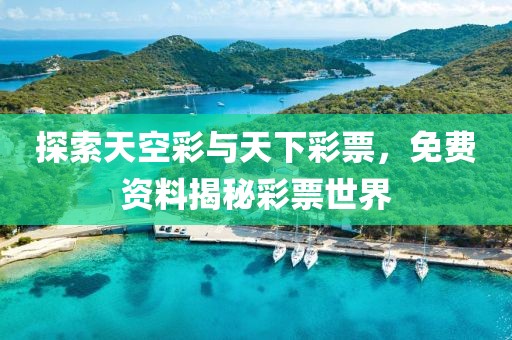 探索天空彩与天下彩票，免费资料揭秘彩票世界