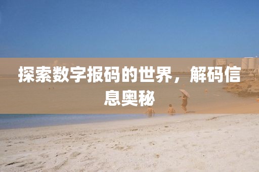 探索数字报码的世界，解码信息奥秘