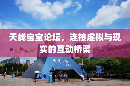 天线宝宝论坛，连接虚拟与现实的互动桥梁