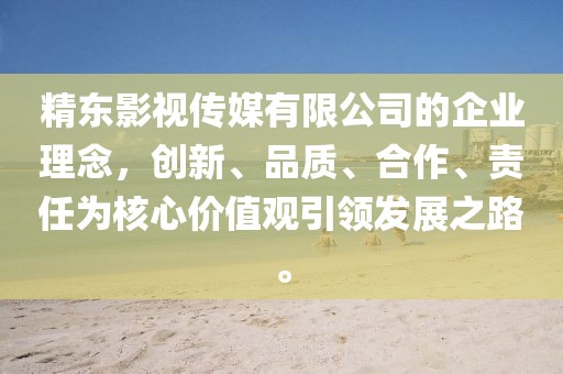 精东影视传媒有限公司的企业理念，创新、品质、合作、责任为核心价值观引领发展之路。