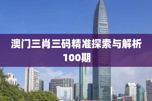 澳门三肖三码精准100期 第2页