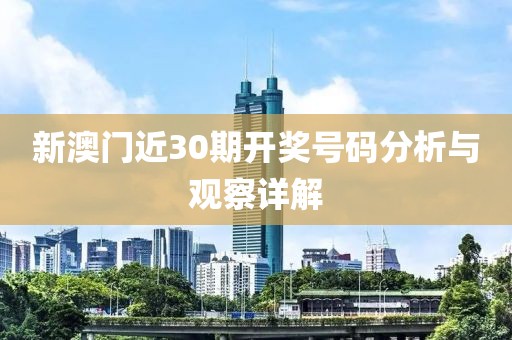 新澳门近30期开奖号码分析与观察详解