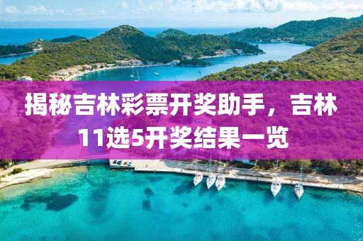 揭秘吉林彩票开奖助手，吉林11选5开奖结果一览