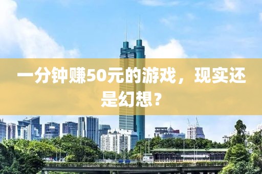 一分钟赚50元的游戏，现实还是幻想？