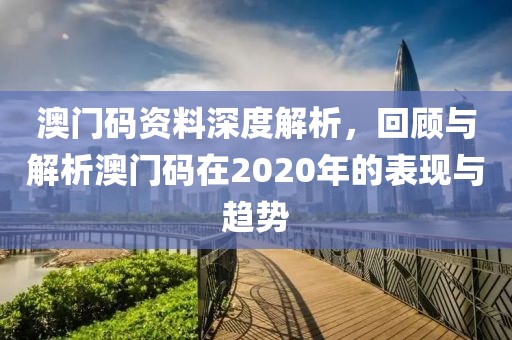 2020澳门码资料