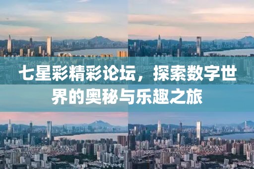 七星彩精彩论坛，探索数字世界的奥秘与乐趣之旅