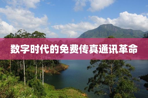 数字时代的免费传真通讯革命
