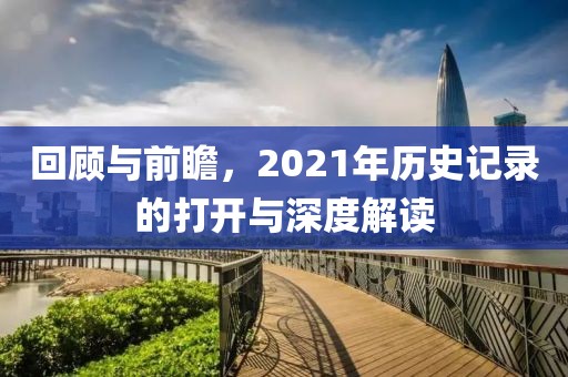 回顾与前瞻，2021年历史记录的打开与深度解读