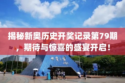 揭秘新奥历史开奖记录第79期，期待与惊喜的盛宴开启！