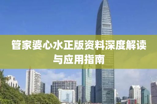 管家婆心水正版资料深度解读与应用指南