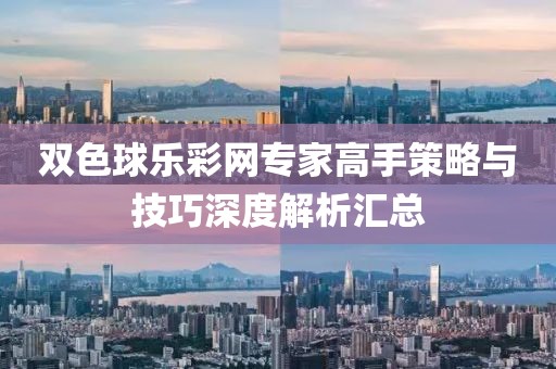双色球乐彩网专家高手策略与技巧深度解析汇总