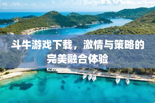 斗牛游戏下载，激情与策略的完美融合体验