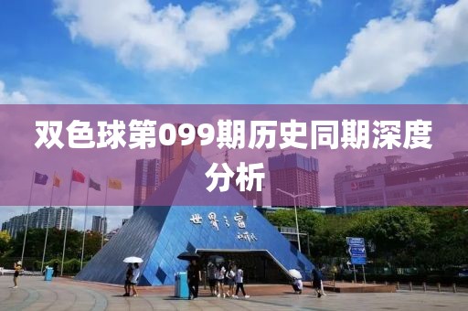 双色球第099期历史同期深度分析
