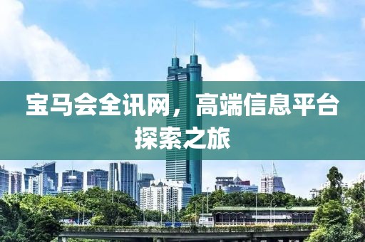 宝马会全讯网