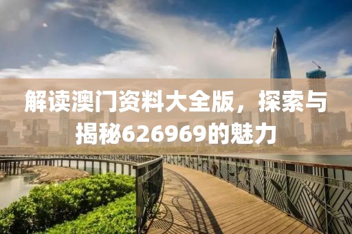 626969澳门资料大全版