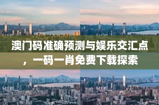澳门码准确一码一肖免费下载