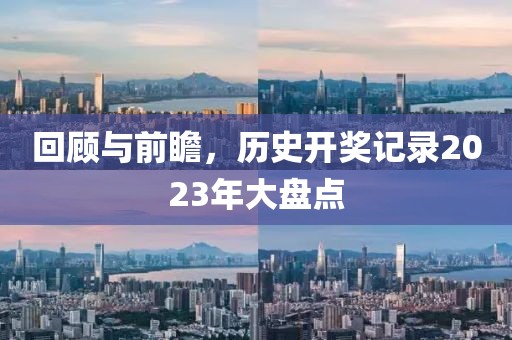 回顾与前瞻，历史开奖记录2023年大盘点
