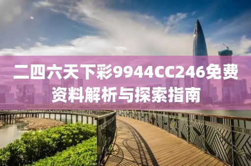 二四六天下彩9944CC246免费资料解析与探索指南