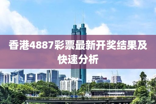4887香港最快开奖结果