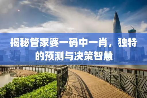 管家婆一码中一肖