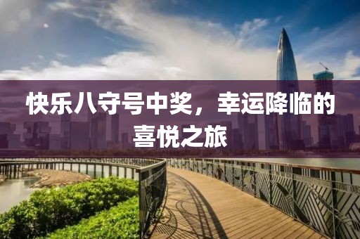快乐八守号中奖，幸运降临的喜悦之旅