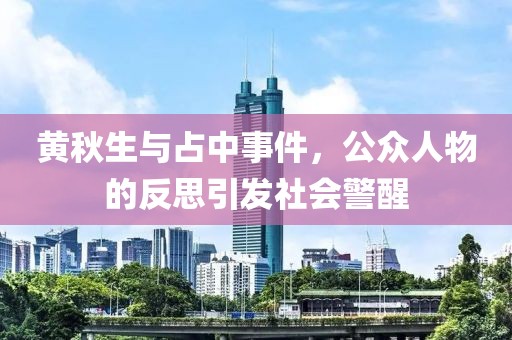 黄秋生与占中事件，公众人物的反思引发社会警醒