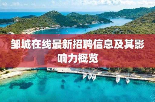 邹城在线最新招聘信息及其影响力概览