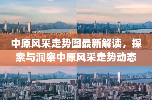 中原风采走势图最新解读，探索与洞察中原风采走势动态