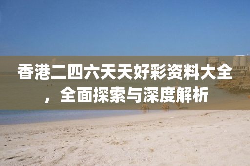 香港二四六天天好彩资料大全