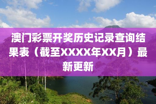 澳门彩票开奖历史记录查询结果表（截至XXXX年XX月）最新更新