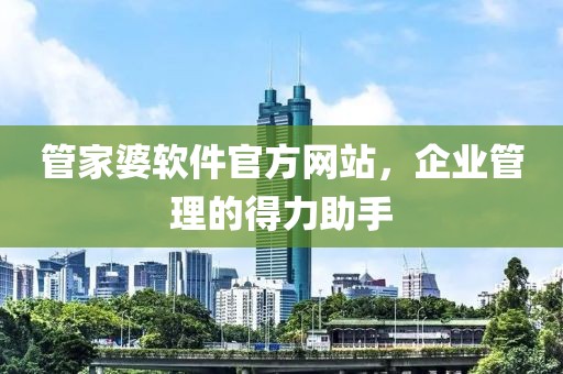 管家婆软件官方网站，企业管理的得力助手