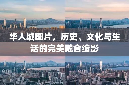 华人城图片，历史、文化与生活的完美融合缩影