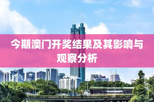 今期澳门开奖结果