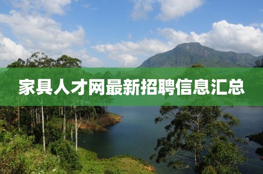家具人才网最新招聘信息汇总