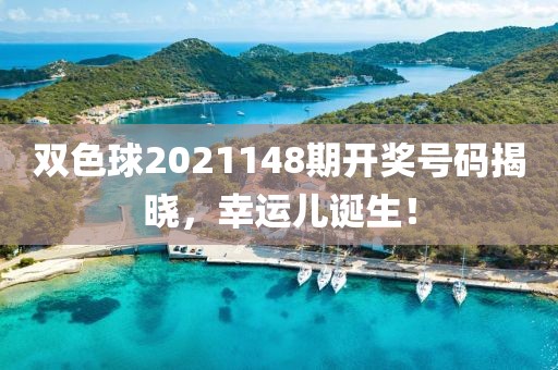 双色球2021148期开奖号码揭晓，幸运儿诞生！