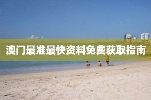 澳门最准最快资料免费获取指南