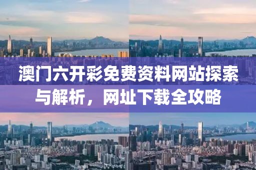 澳门六开彩免费资料网站网址下载