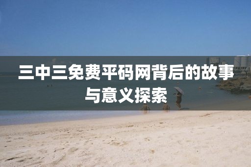 三中三免费平码网