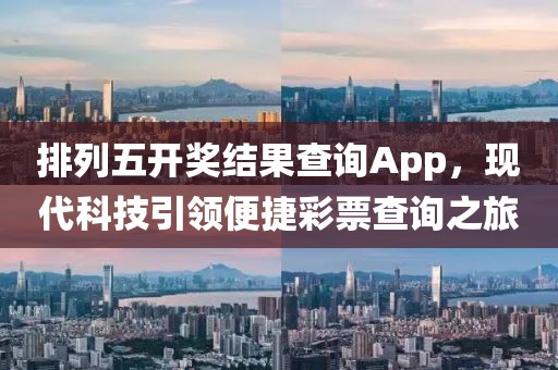 排列五开奖结果查询App，现代科技引领便捷彩票查询之旅