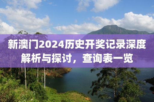 新澳门2024历史开奖记录查询表