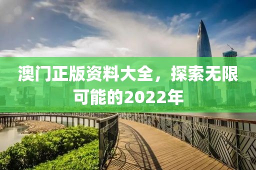 澳门正版资料大全，探索无限可能的2022年