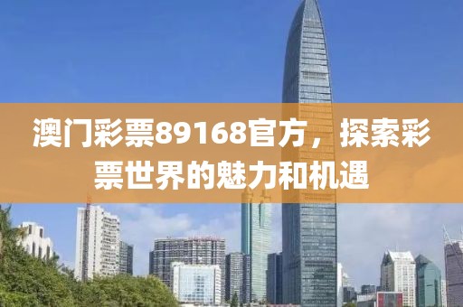 澳门彩票89168官方，探索彩票世界的魅力和机遇