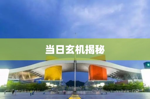 当日玄机揭秘