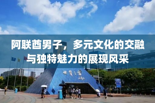 阿联酋男子，多元文化的交融与独特魅力的展现风采