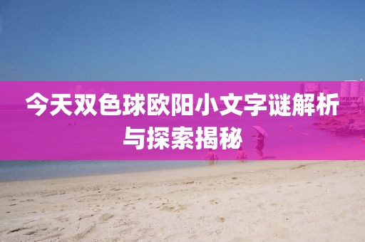 今天双色球欧阳小文字谜解析与探索揭秘