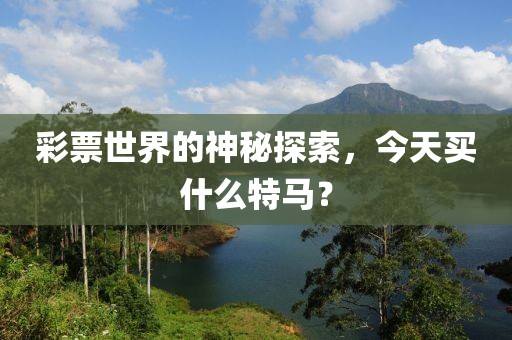 今天买什么特马